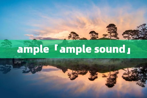 ample「ample sound」 ample「ample sound」