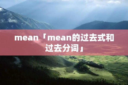 mean「mean的过去式和过去分词」