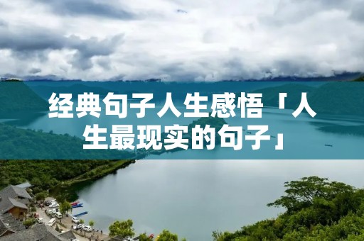 经典句子人生感悟「人生最现实的句子」
