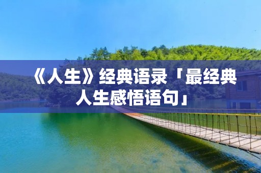 《人生》经典语录「最经典人生感悟语句」