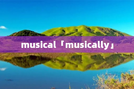 musical「musically」