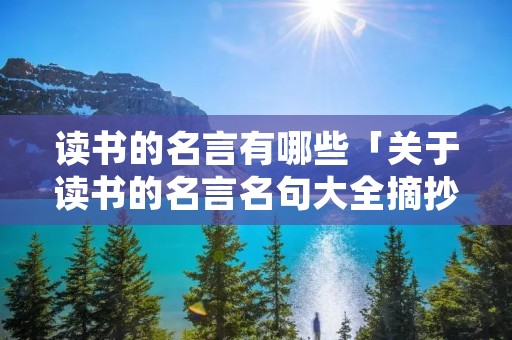 读书的名言有哪些「关于读书的名言名句大全摘抄」