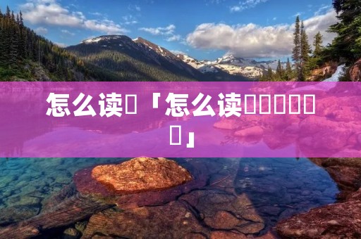 怎么读卍「怎么读卍卐卍卍卐卐」 怎么读卍「怎么读卍卐卍卍卐卐」