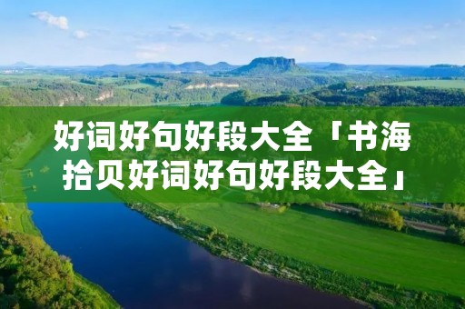 好词好句好段大全「书海拾贝好词好句好段大全」