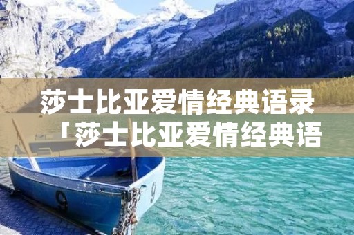 莎士比亚爱情经典语录「莎士比亚爱情经典语录朱亚文」