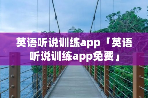 英语听说训练app「英语听说训练app免费」 英语听说训练app「英语听说训练app免费」