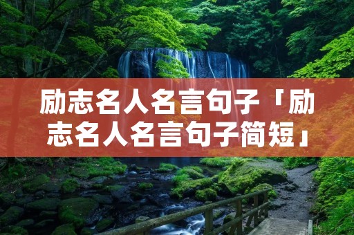 励志名人名言句子「励志名人名言句子简短」