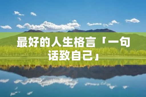 最好的人生格言「一句话致自己」