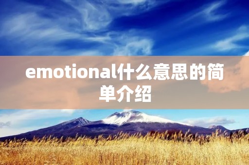emotional什么意思的简单介绍 emotional什么意思的简单介绍