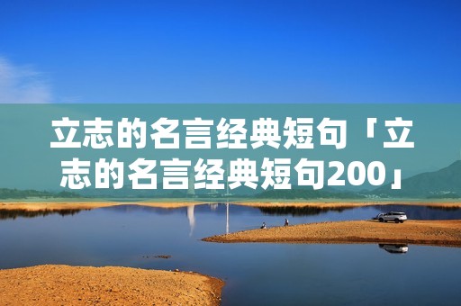 立志的名言经典短句「立志的名言经典短句200」