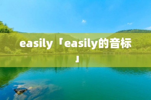 easily「easily的音标」 easily「easily的音标」