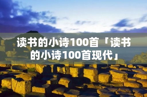 读书的小诗100首「读书的小诗100首现代」
