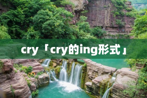 cry「cry的ing形式」