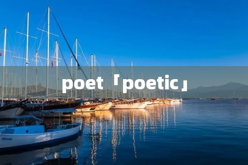 poet「poetic」 poet「poetic」