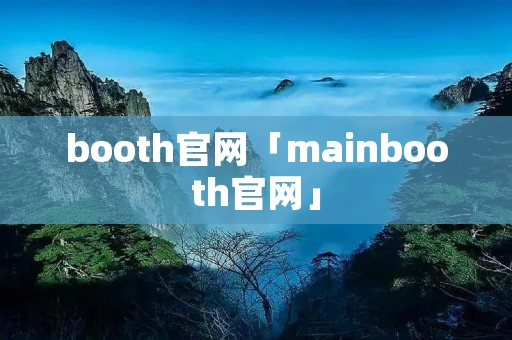 booth官网「mainbooth官网」 booth官网「mainbooth官网」