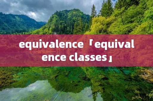 equivalence「equivalence classes」