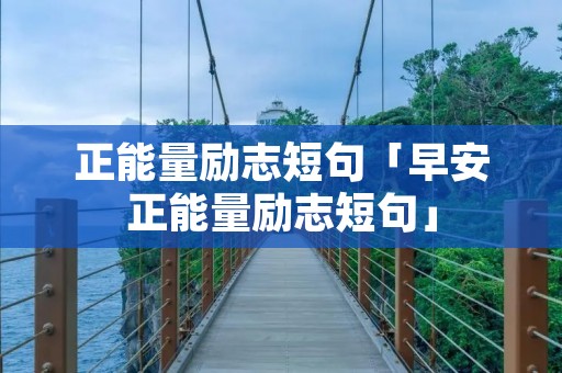 正能量励志短句「早安正能量励志短句」