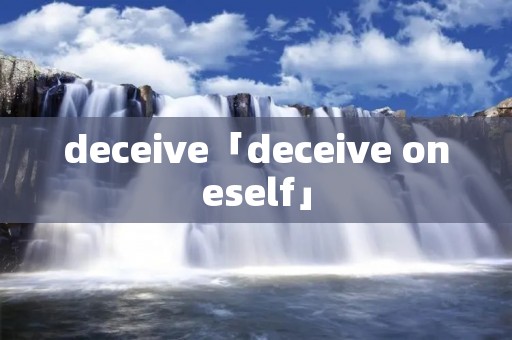 deceive「deceive oneself」