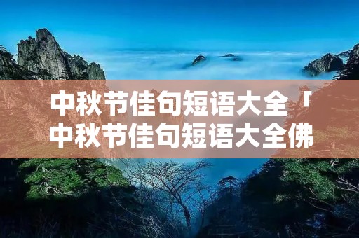 中秋节佳句短语大全「中秋节佳句短语大全佛系」