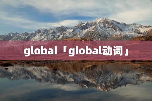 global「global动词」