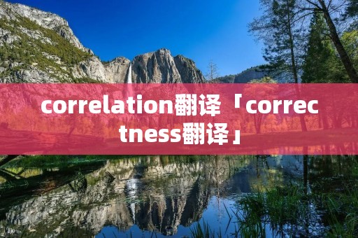correlation翻译「correctness翻译」