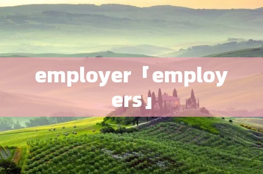 employer「employers」 employer「employers」
