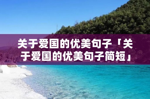 关于爱国的优美句子「关于爱国的优美句子简短」