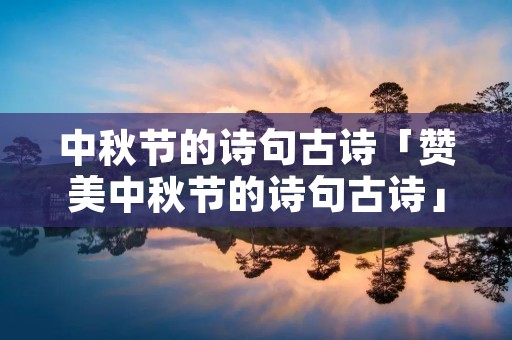 中秋节的诗句古诗「赞美中秋节的诗句古诗」