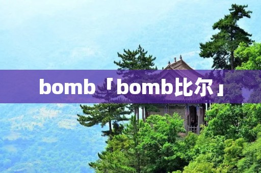 bomb「bomb比尔」
