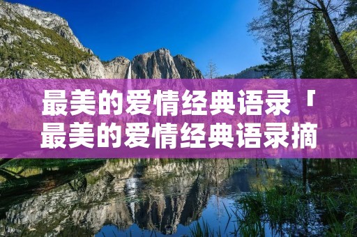 最美的爱情经典语录「最美的爱情经典语录摘抄」