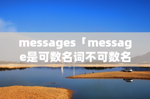 messages「message是可数名词不可数名词」