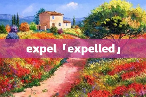 expel「expelled」