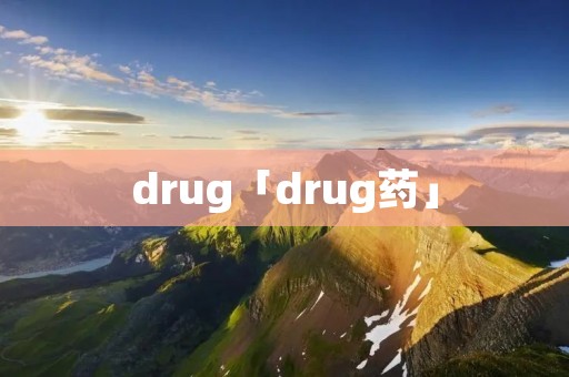 drug「drug药」