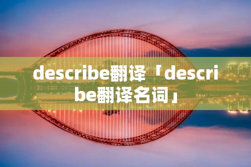 describe翻译「describe翻译名词」