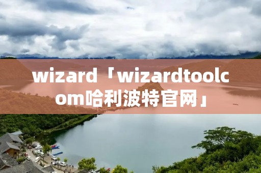 wizard「wizardtoolcom哈利波特官网」