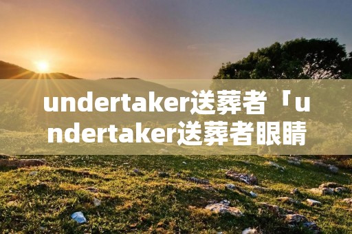 undertaker送葬者「undertaker送葬者眼睛」