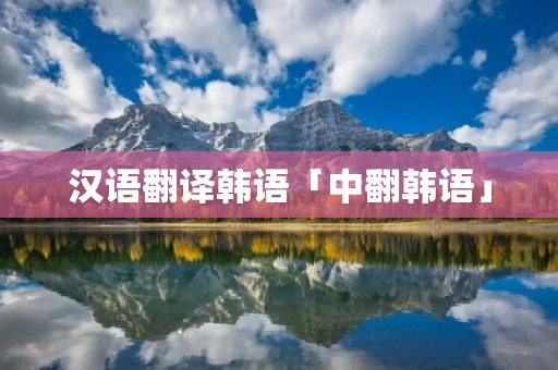 汉语翻译韩语「中翻韩语」