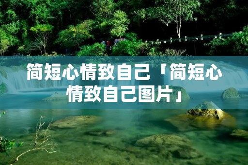 简短心情致自己「简短心情致自己图片」