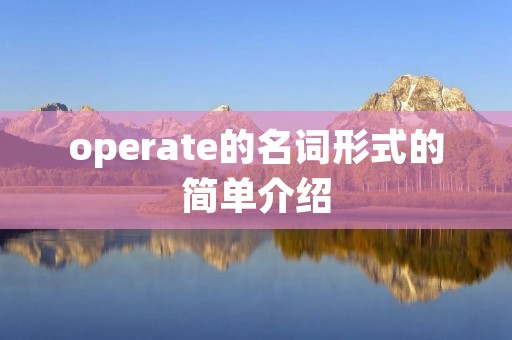 operate的名词形式的简单介绍