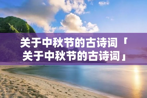 关于中秋节的古诗词「关于中秋节的古诗词」