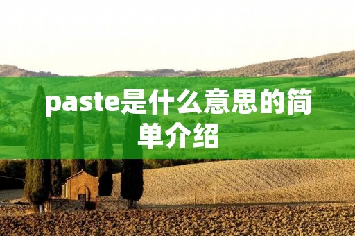 paste是什么意思的简单介绍 paste是什么意思的简单介绍