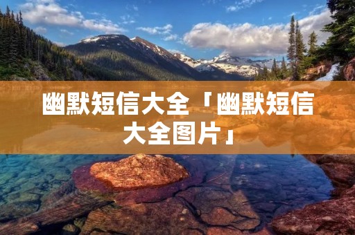 幽默短信大全「幽默短信大全图片」