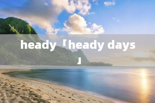 heady「heady days」