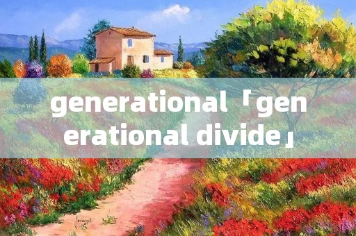 generational「generational divide」
