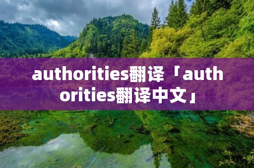 authorities翻译「authorities翻译中文」