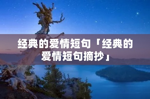 经典的爱情短句「经典的爱情短句摘抄」 经典的爱情短句「经典的爱情短句摘抄」