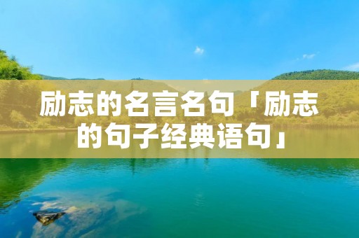 励志的名言名句「励志的句子经典语句」