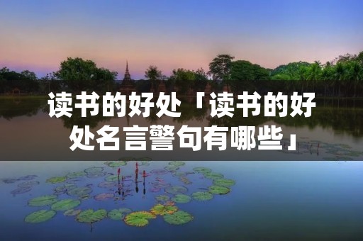 读书的好处「读书的好处名言警句有哪些」