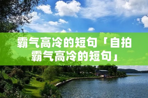 霸气高冷的短句「**霸气高冷的短句」
