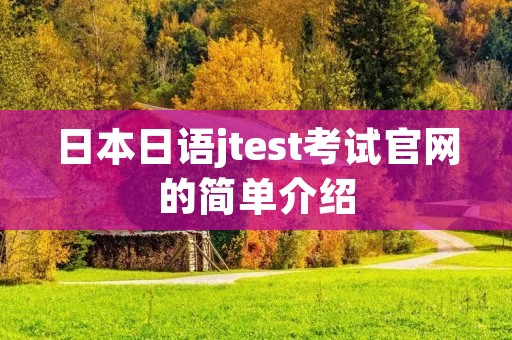 日本日语jtest考试官网的简单介绍